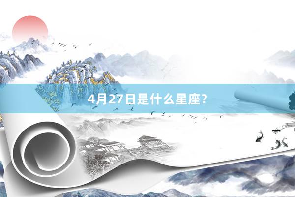 4月27日是什么星座？