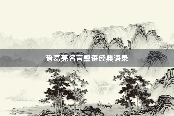 诸葛亮名言警语经典语录